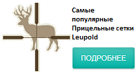 прицельные сетки люпольд